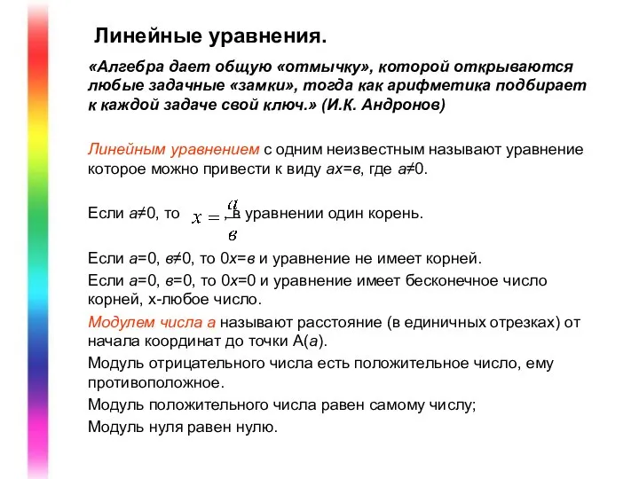 Линейные уравнения. «Алгебра дает общую «отмычку», которой открываются любые задачные «замки»,