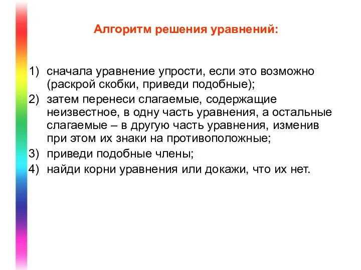 Алгоритм решения уравнений: сначала уравнение упрости, если это возможно (раскрой скобки,