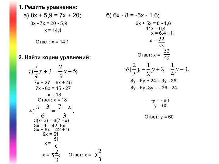 1. Решить уравнения: а) 8х + 5,9 = 7х + 20;