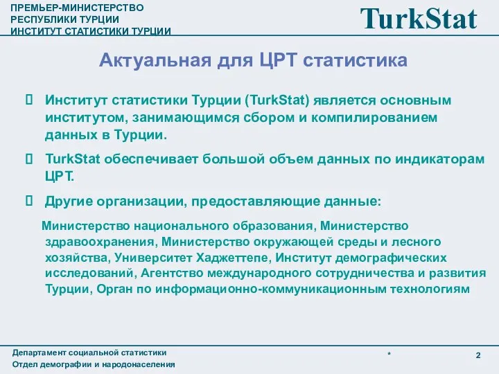 Институт статистики Турции (TurkStat) является основным институтом, занимающимся сбором и компилированием