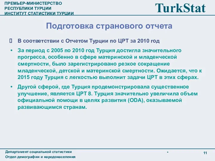 В соответствии с Отчетом Турции по ЦРТ за 2010 год За