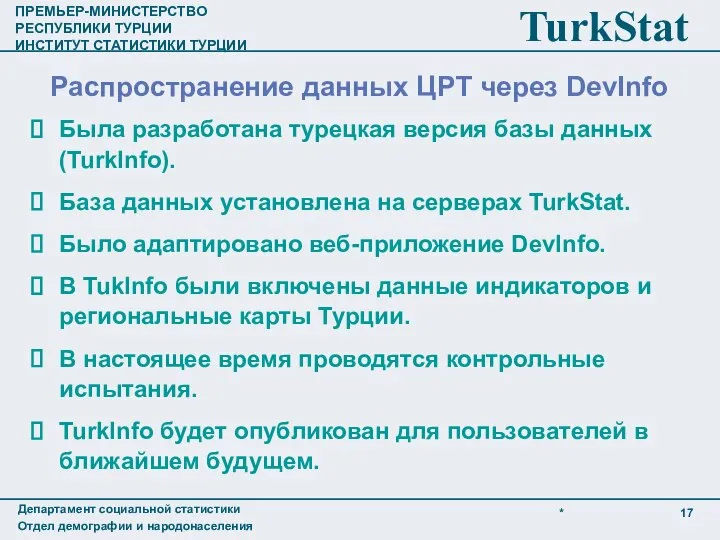 Была разработана турецкая версия базы данных (TurkInfo). База данных установлена на