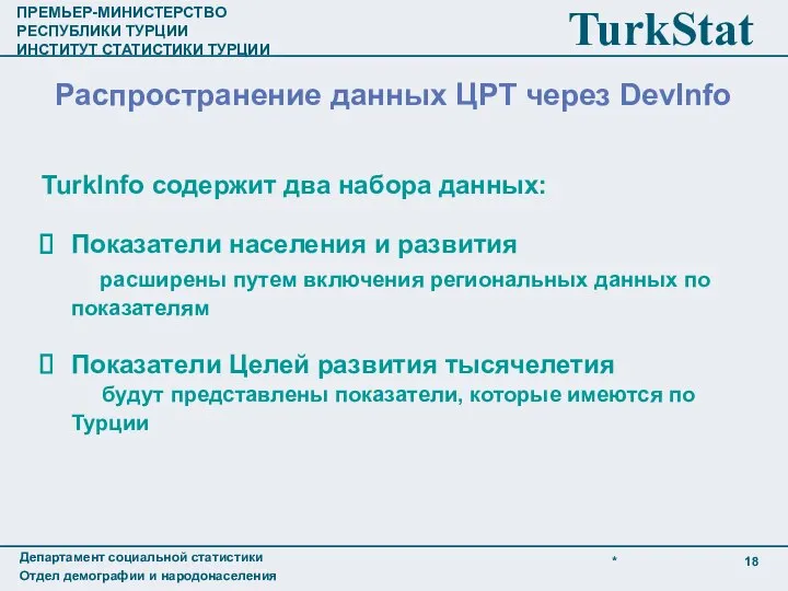 TurkInfo содержит два набора данных: Показатели населения и развития расширены путем