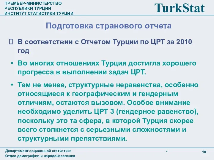 В соответствии с Отчетом Турции по ЦРТ за 2010 год Во