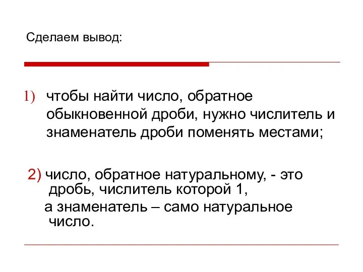 Сделаем вывод: чтобы найти число, обратное обыкновенной дроби, нужно числитель и