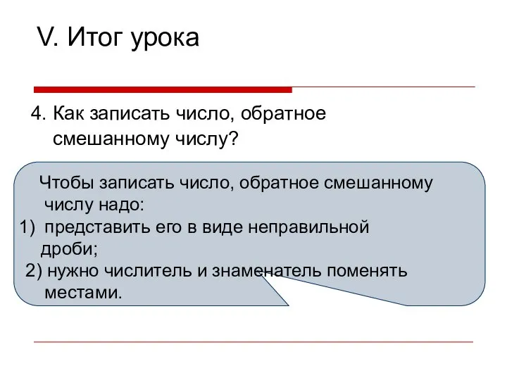 V. Итог урока 4. Как записать число, обратное смешанному числу? Чтобы