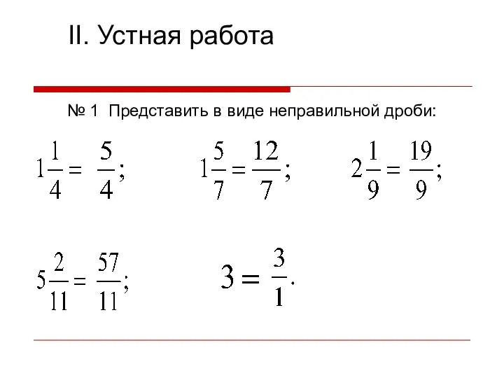 II. Устная работа № 1 Представить в виде неправильной дроби: