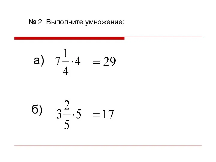 № 2 Выполните умножение: а) б)