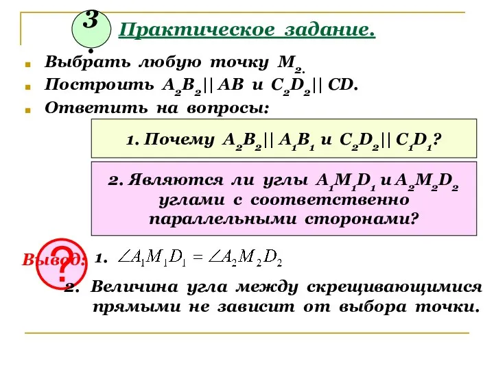 Практическое задание. Выбрать любую точку М2. Построить А2В2|| АВ и С2D2||