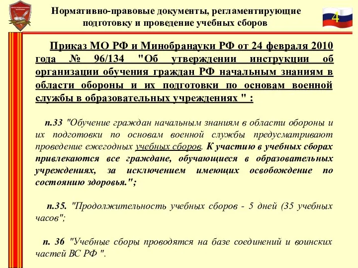 Нормативно-правовые документы, регламентирующие подготовку и проведение учебных сборов Приказ МО РФ