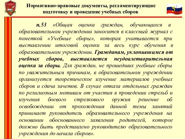 Нормативно-правовые документы, регламентирующие подготовку и проведение учебных сборов п.53 «Общая оценка