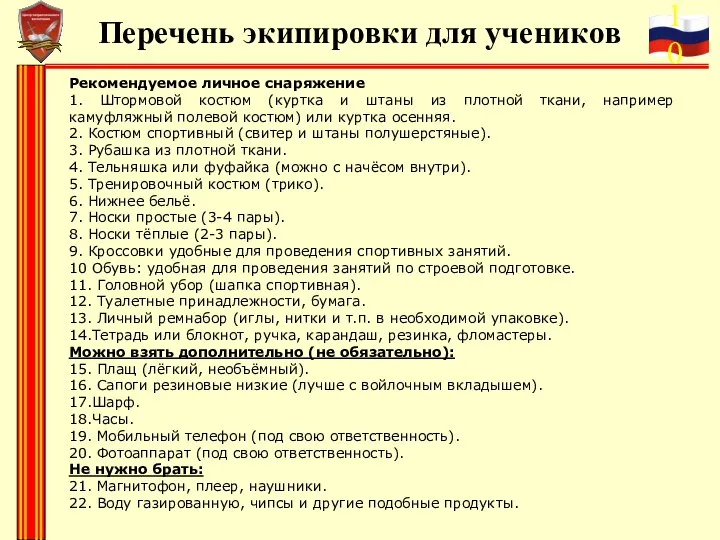 Перечень экипировки для учеников Рекомендуемое личное снаряжение 1. Штормовой костюм (куртка