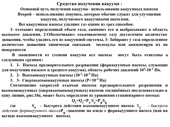 Средства получения вакуума : Основной путь получения вакуума– использование вакуумных насосов