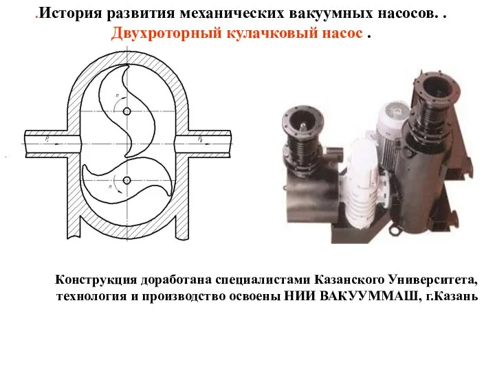 .История развития механических вакуумных насосов. . Двухроторный кулачковый насос . Конструкция