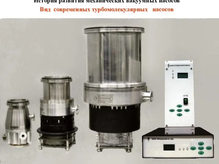 История развития механических вакуумных насосов Вид современных турбомолекулярных насосов