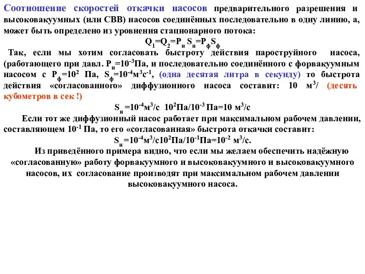 Соотношение скоростей откачки насосов предварительного разрешения и высоковакуумных (или СВВ) насосов