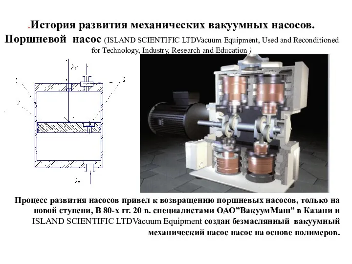 .История развития механических вакуумных насосов. Поршневой насос (ISLAND SCIENTIFIC LTDVacuum Equipment,