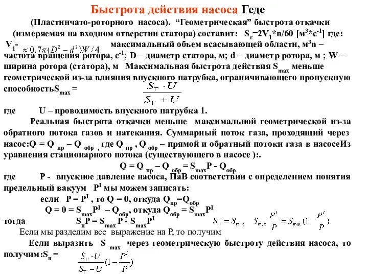 Быстрота действия насоса Геде (Пластинчато-роторного насоса). “Геометрическая” быстрота откачки (измеряемая на