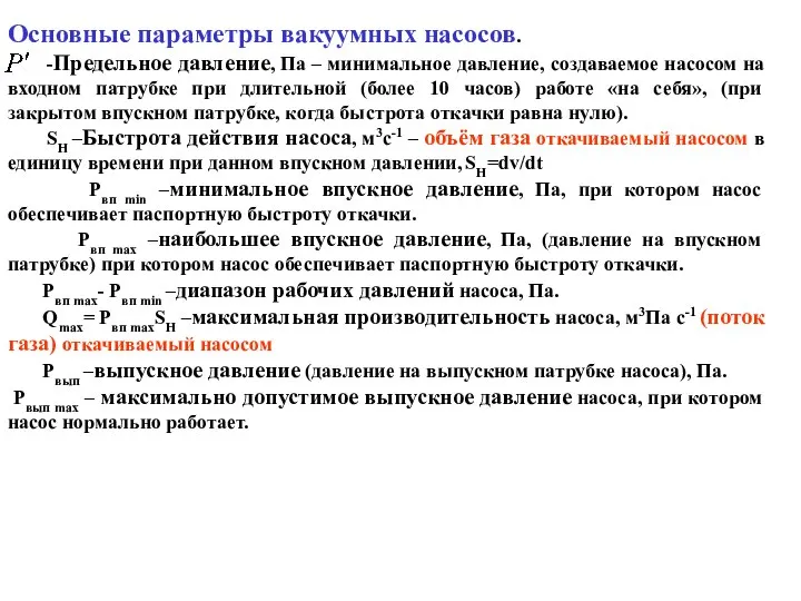 Основные параметры вакуумных насосов. -Предельное давление, Па – минимальное давление, создаваемое