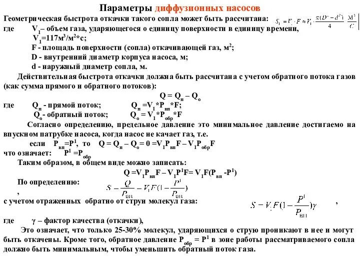 Параметры диффузионных насосов Геометрическая быстрота откачки такого сопла может быть рассчитана: