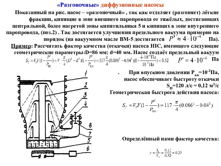 «Разгоночные» диффузионные насосы Показанный на рис. насос – «разгоночный» , так