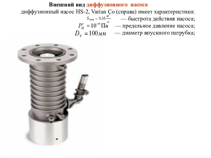 Внешний вид диффузионного насоса диффузионный насос HS-2, Varian Co (справа) имеет