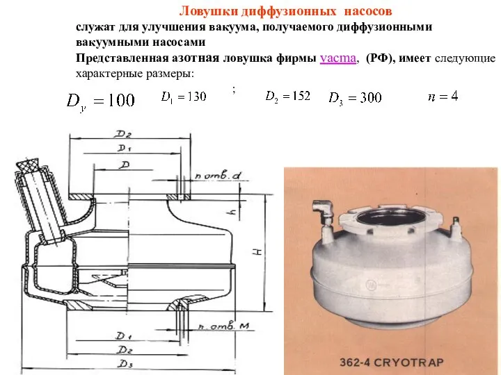 Ловушки диффузионных насосов служат для улучшения вакуума, получаемого диффузионными вакуумными насосами