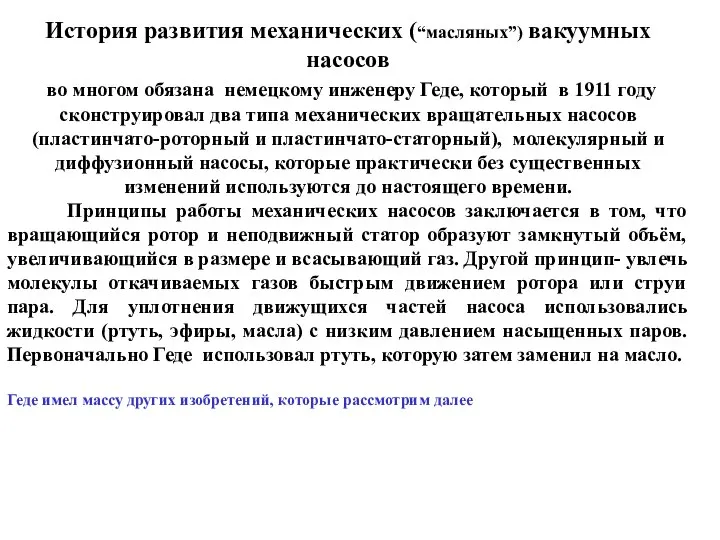 История развития механических (“масляных”) вакуумных насосов во многом обязана немецкому инженеру