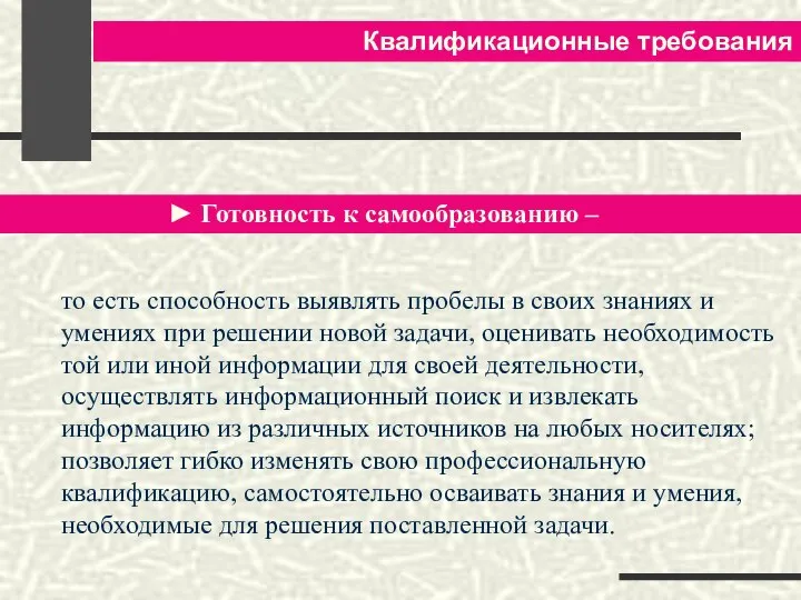 Квалификационные требования ► Готовность к самообразованию – то есть способность выявлять