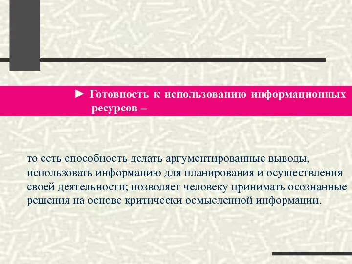 ► Готовность к использованию информационных ресурсов – то есть способность делать