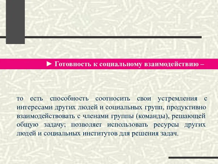 ► Готовность к социальному взаимодействию – то есть способность соотносить свои