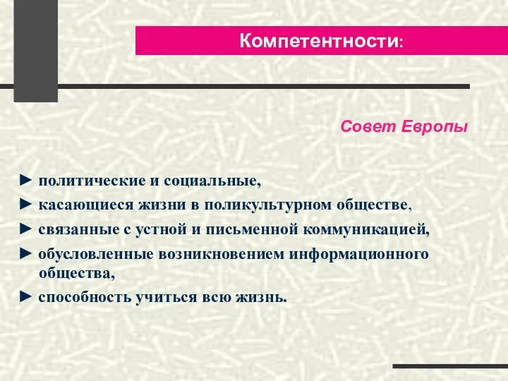 Компетентности: ► политические и социальные, ► касающиеся жизни в поликультурном обществе,