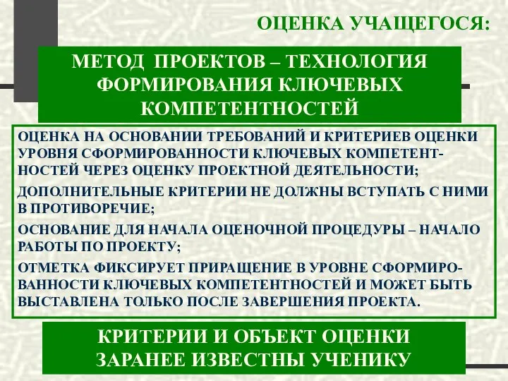 ОЦЕНКА УЧАЩЕГОСЯ: ОЦЕНКА НА ОСНОВАНИИ ТРЕБОВАНИЙ И КРИТЕРИЕВ ОЦЕНКИ УРОВНЯ СФОРМИРОВАННОСТИ