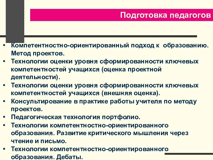 Компетентностно-ориентированный подход к образованию. Метод проектов. Технологии оценки уровня сформированности ключевых