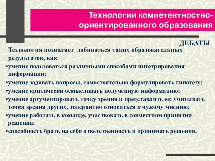 Технологии компетентностно-ориентированного образования ДЕБАТЫ Технология позволяет добиваться таких образовательных результатов, как