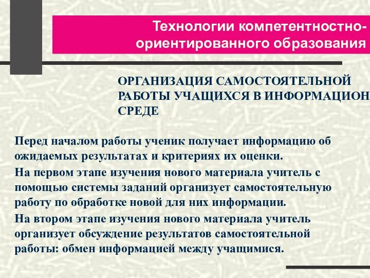 Технологии компетентностно-ориентированного образования ОРГАНИЗАЦИЯ САМОСТОЯТЕЛЬНОЙ РАБОТЫ УЧАЩИХСЯ В ИНФОРМАЦИОННОЙ СРЕДЕ Перед