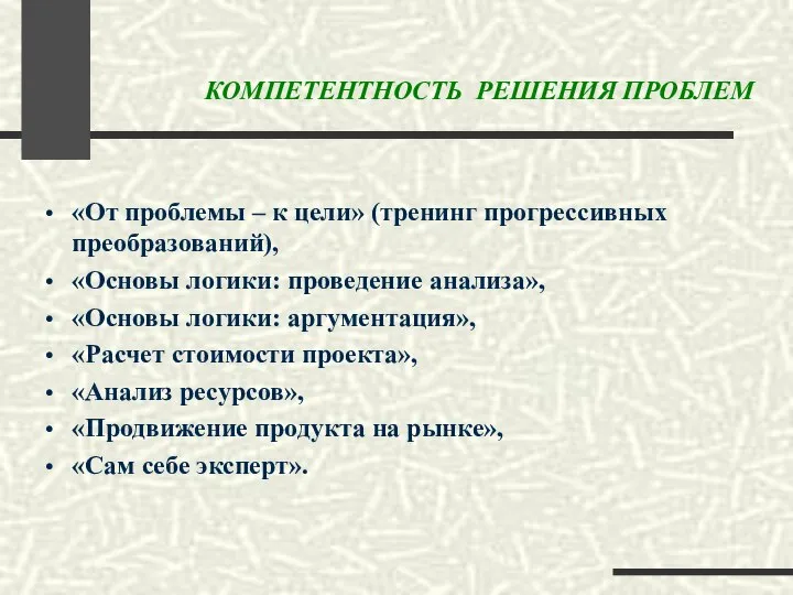 КОМПЕТЕНТНОСТЬ РЕШЕНИЯ ПРОБЛЕМ «От проблемы – к цели» (тренинг прогрессивных преобразований),