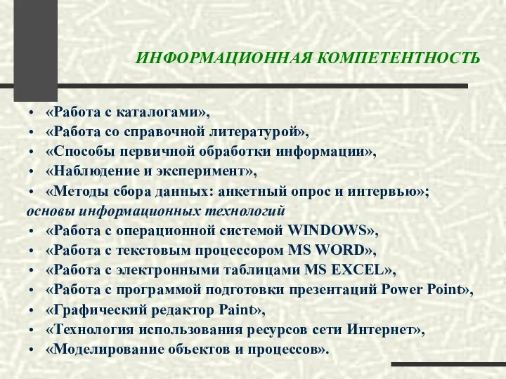 «Работа с каталогами», «Работа со справочной литературой», «Способы первичной обработки информации»,