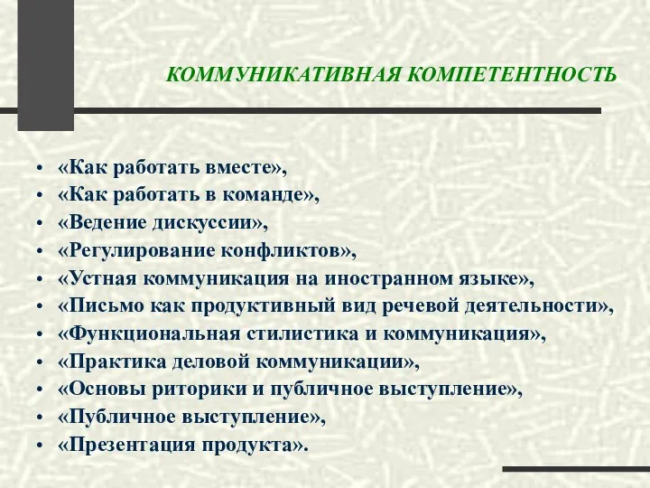 «Как работать вместе», «Как работать в команде», «Ведение дискуссии», «Регулирование конфликтов»,