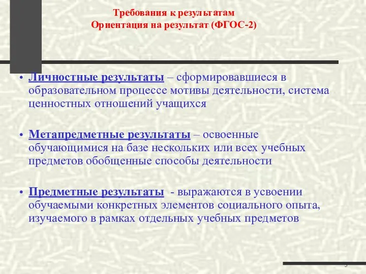 Требования к результатам Ориентация на результат (ФГОС-2) Личностные результаты – сформировавшиеся