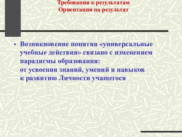 Требования к результатам Ориентация на результат Возникновение понятия «универсальные учебные действия»