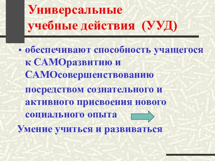 Универсальные учебные действия (УУД) обеспечивают способность учащегося к САМОразвитию и САМОсовершенствованию