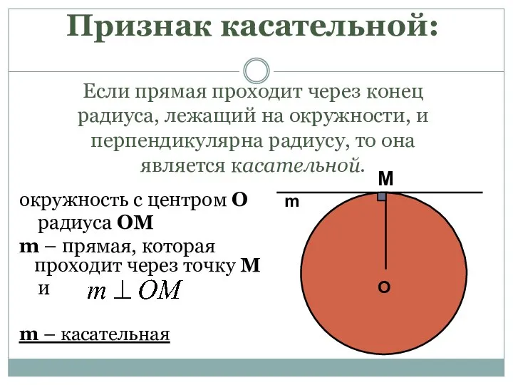 Признак касательной: Если прямая проходит через конец радиуса, лежащий на окружности,