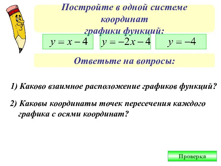 Постройте в одной системе координат графики функций: Ответьте на вопросы: 1)