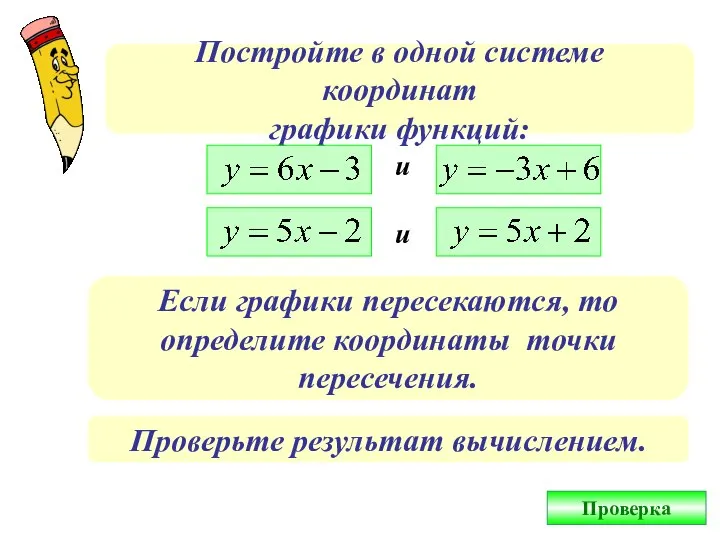 Постройте в одной системе координат графики функций: и и Если графики