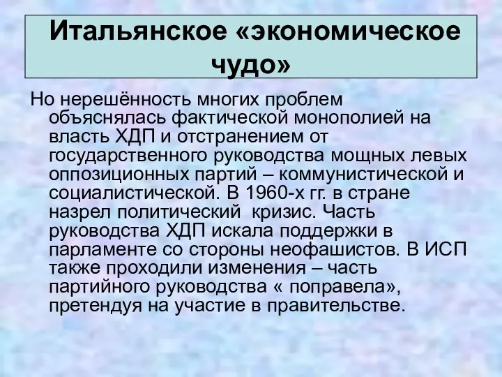 Но нерешённость многих проблем объяснялась фактической монополией на власть ХДП и