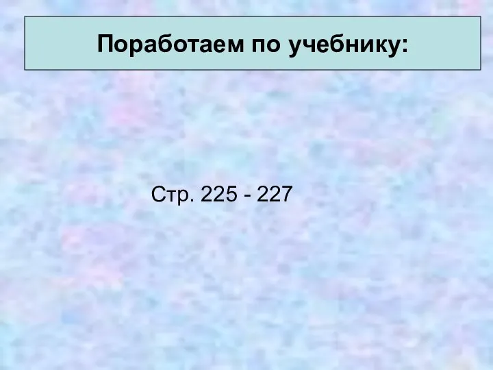 Стр. 225 - 227 Поработаем по учебнику: