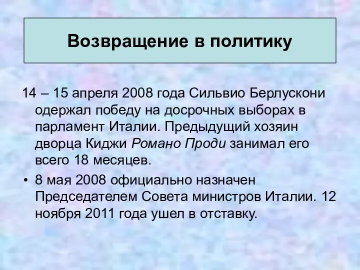 14 – 15 апреля 2008 года Сильвио Берлускони одержал победу на