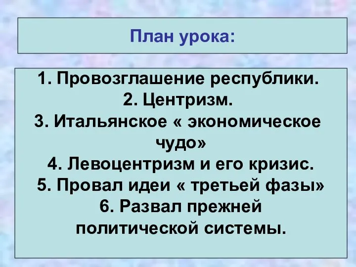 План урока: Провозглашение республики. Центризм. Итальянское « экономическое чудо» 4. Левоцентризм