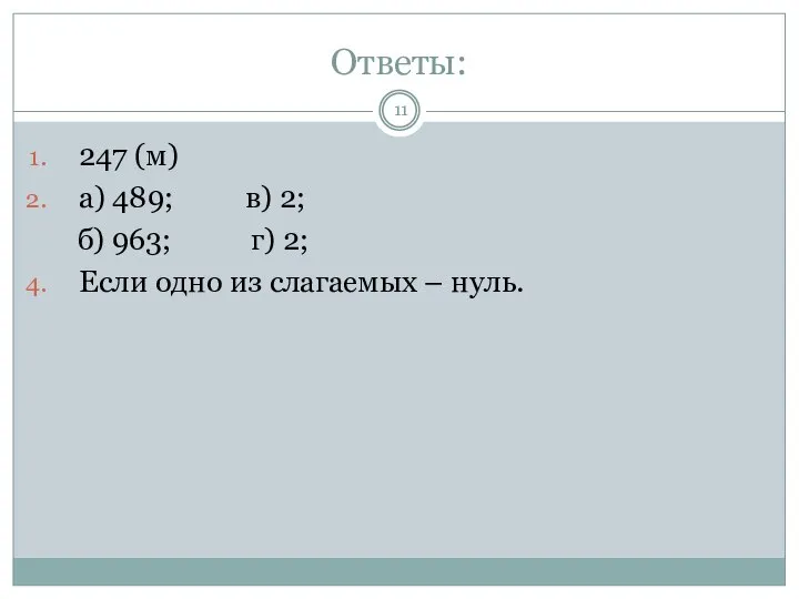 Ответы: 247 (м) а) 489; в) 2; б) 963; г) 2;